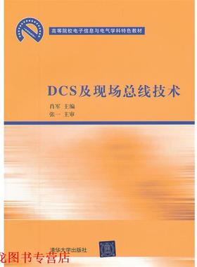 【正版书籍】 DCS及现场总线技术 肖军 主编 清华大学出版社
