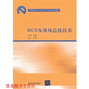 【正版书籍】 DCS及现场总线技术 肖军 主编 清华大学出版社