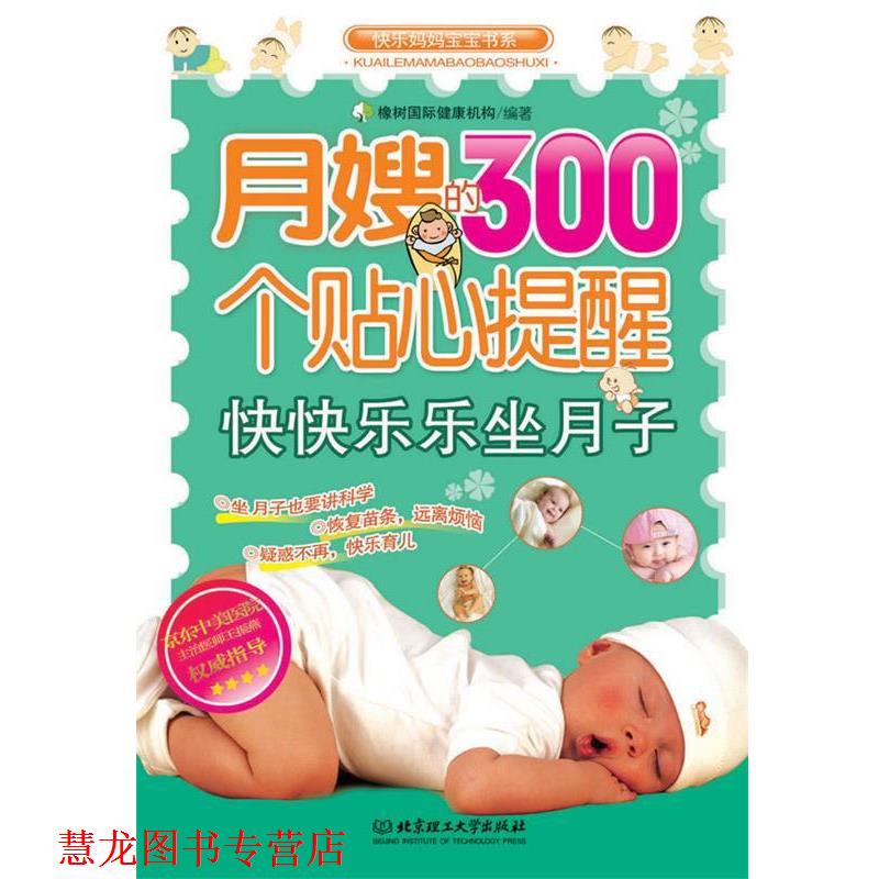 【正版书籍】 月嫂的300个贴心提醒 橡树国际健康机构 编著 北京理工大学出版社