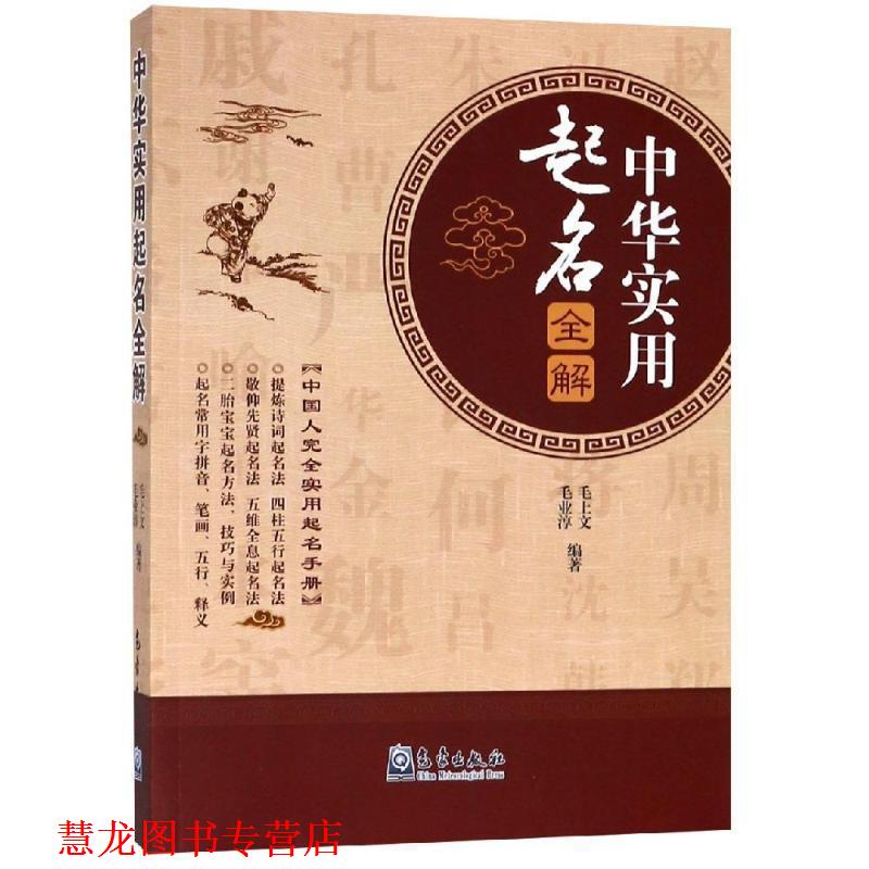 【正版书籍】 中华实用起名全解 毛上文,毛业淳 著 气象出版社
