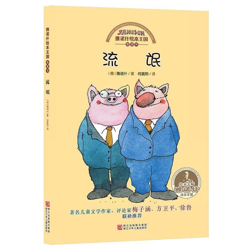 【正版书籍】 雅诺什绘本王国 思想书:流氓 雅诺什 浙江少年儿童出版社