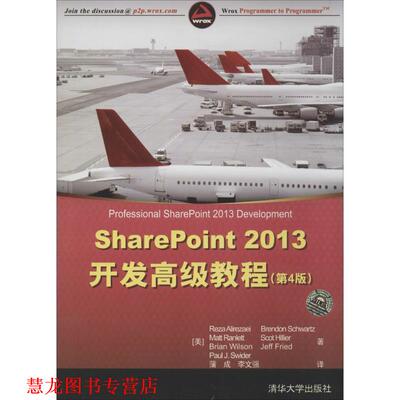 【正版书籍】 SharePoint 2013开发教程 (美)阿里瑞萨　等著,蒲成,李文强　译 清华大学出版社