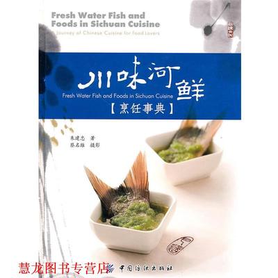 【正版书籍】 川味河鲜 朱建忠　著 中国纺织出版社
