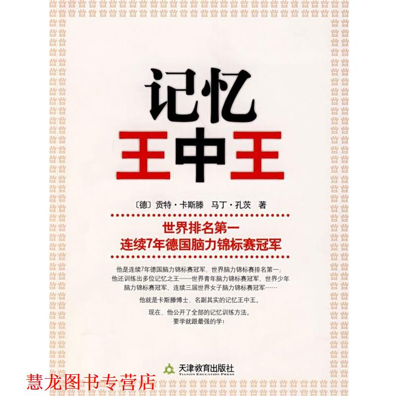 【正版书籍】 记忆王中王 (德)卡斯滕 著 天津教育出版社