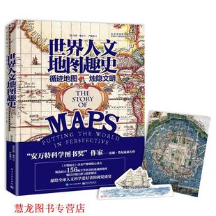 世界人文地图趣史 安妮·鲁尼 电子工业出版 正版 社 严维明 书籍 Rooney Anne