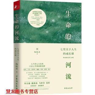 生命 河流：七堂关于人生 台海出版 正版 社 著 书籍 陶晓清 成长课