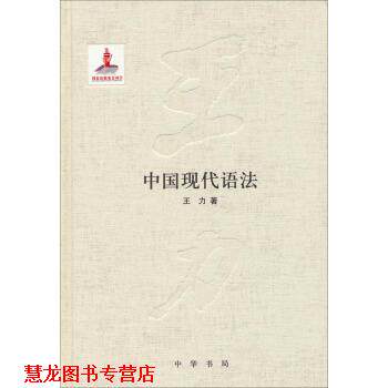 【正版书籍】 中国现代语法 王力 著 中华书局