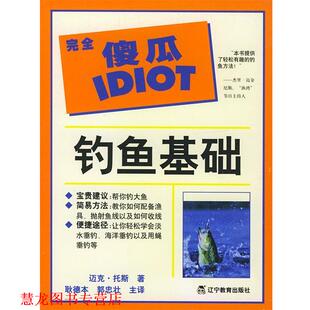 傻瓜指导系列 社 辽宁教育出版 正版 书籍 著 美 钓鱼基础 等译 托斯 耿德本 Toth