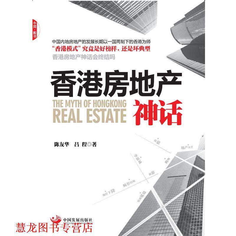 【正版书籍】 香港房地产神话 陈友华,吕程 著 中国发展出版社