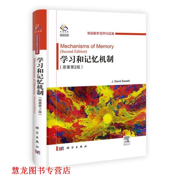 【正版书籍】 学习和记忆机制:英文版 (美)斯维特　主编 科学出版社