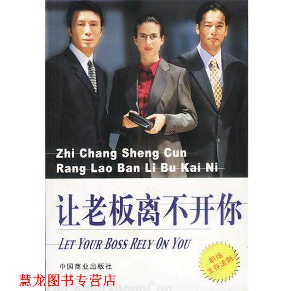 【正版书籍】 让老板离不开你 胡玲莉编著 中国商业出版社