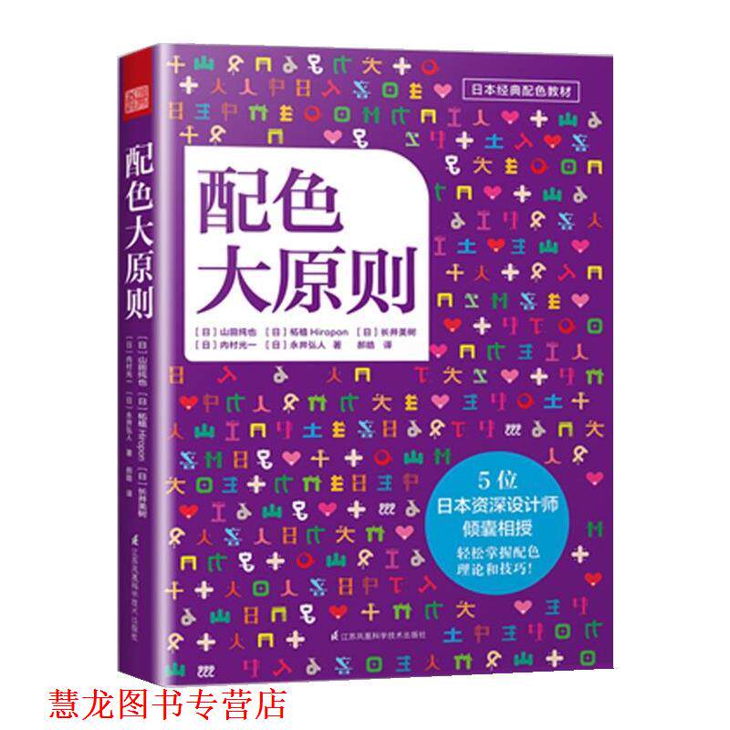 【正版书籍】 配色大原则 山田纯也,柘植Hiropon,长井美树,内村光一,永井弘人 江苏科学技术出版社