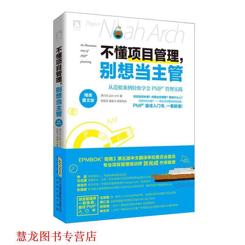 【正版书籍】 不懂项目管理，别想当主管:从造船案例轻松学会PMP管理的实践 莱行乐,陈郁汝　著 北京时代华文书局有限公司