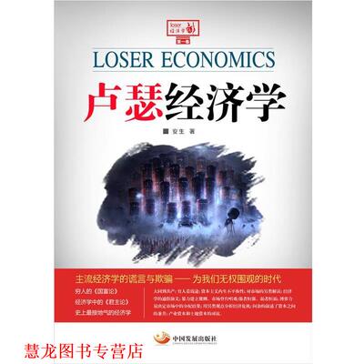 【正版书籍】 卢瑟经济学 安生 中国发展出版社