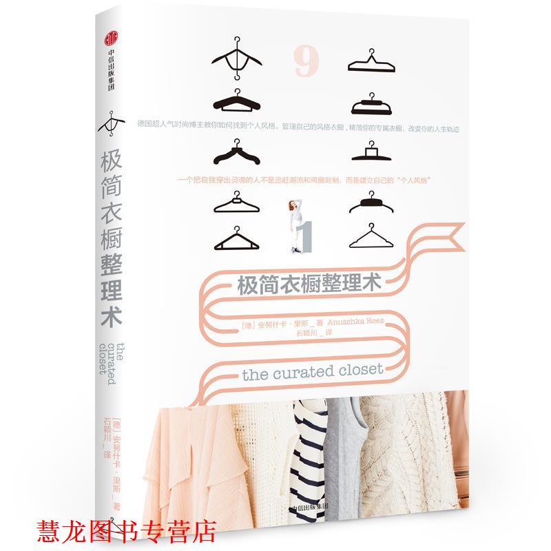 【正版书籍】 极简衣橱整理术 (德)安努什卡·里斯 著,石颖川 中信出版社