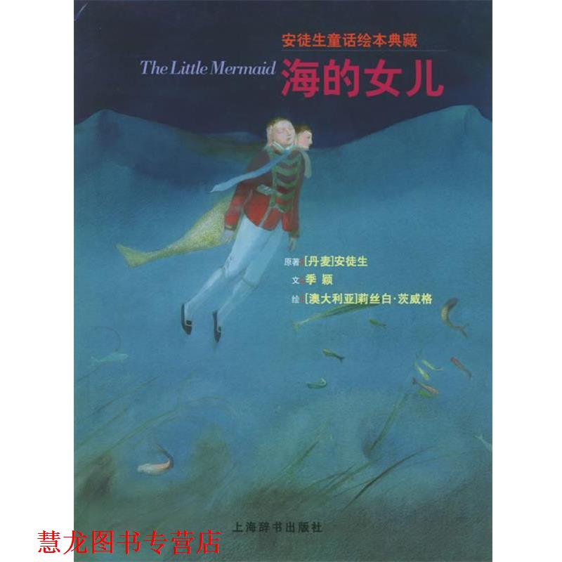 【正版书籍】 海的女儿—安徒生童话绘本典藏 (丹)安徒生(Andersen.H.C) 原著,季颖 文,(澳)茨威格 绘 上海辞书出版社