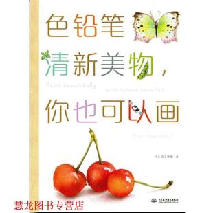 色铅笔清新美物 书籍 你也可以画 飞乐鸟工作室 社 水利水电出版 正版