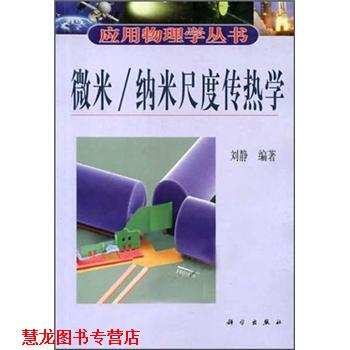 【正版书籍】 微米 纳米尺度传热学 刘静 科学出版社