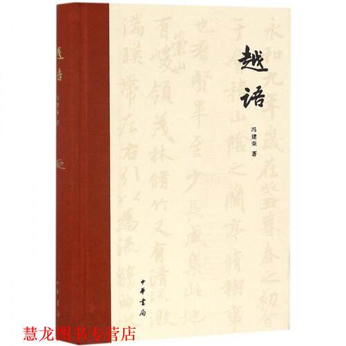 【正版书籍】 越语 冯建荣 著 中华书局