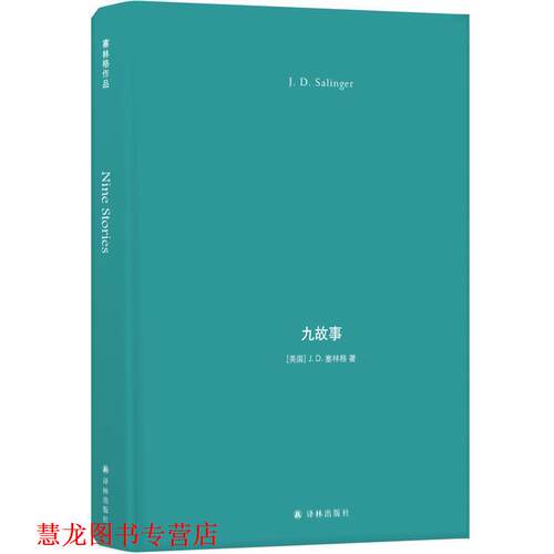 【正版书籍】 塞林格作品：九故事 [美国]J.D.塞林格著,丁骏 译 译林出版社