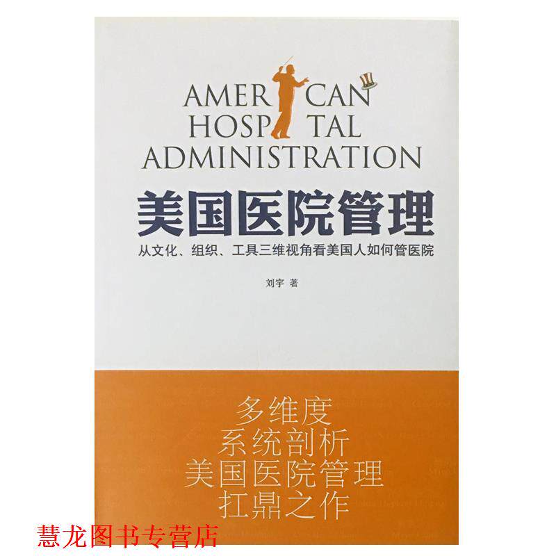 【正版书籍】 美国医院管理 刘宇 光明日报出版社