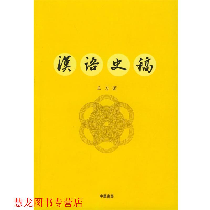 【正版书籍】 汉语史稿 王力 著 中华书局