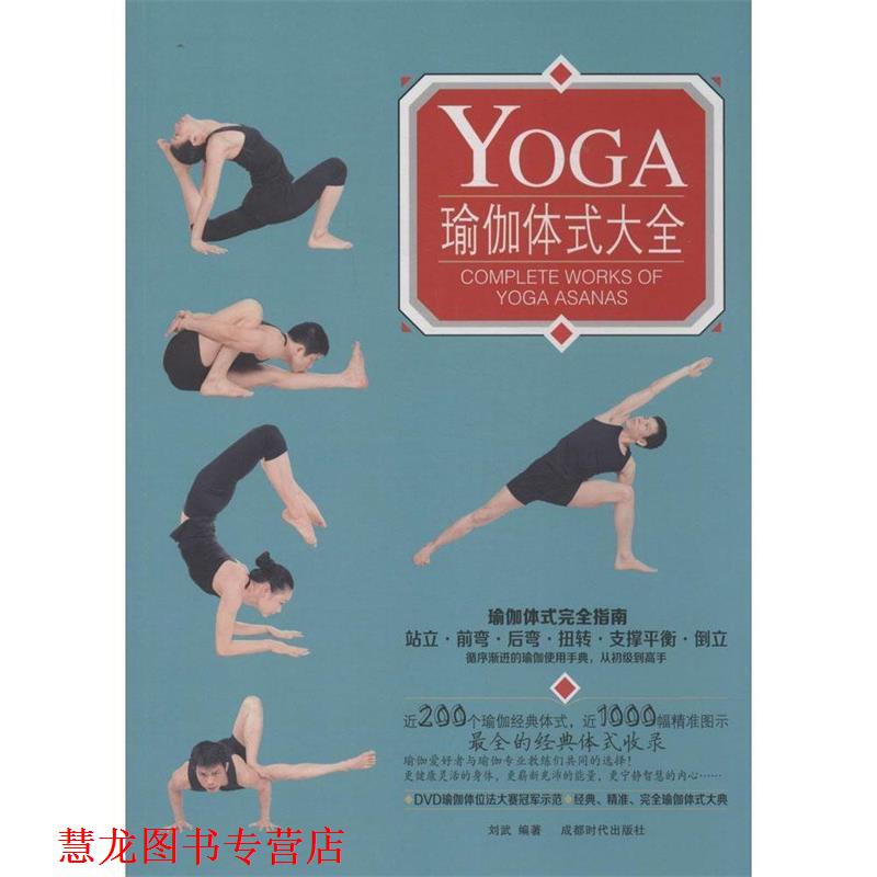 【正版书籍】 瑜伽体式大全 刘武,李晶,彭罗南 成都时代出版社