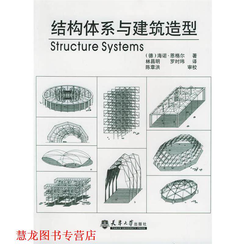 【正版书籍】 结构体系与建筑造型 (德)恩格尔 著,林昌明,罗时玮 译 天津大学出版社