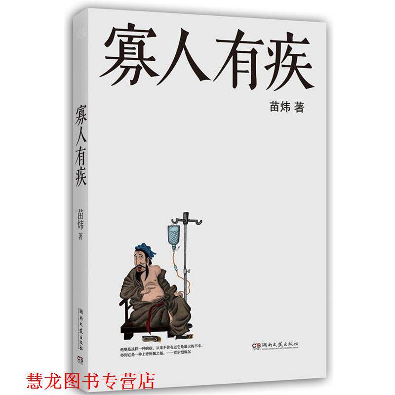 【正版书籍】 寡人有疾 苗炜 著 湖南文艺出版社