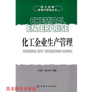 【正版书籍】 化工企业生产管理 王春来,夏剑锋 编著 中国纺织出版社