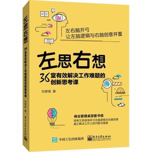 左思右想 36堂有效解决工作难题 创新思考课 电子工业出版 书籍 劉恭甫 社 正版