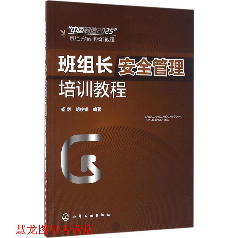【正版书籍】 班组长安全管理培训教程 杨剑,胡俊睿 编著 化学工业出版社