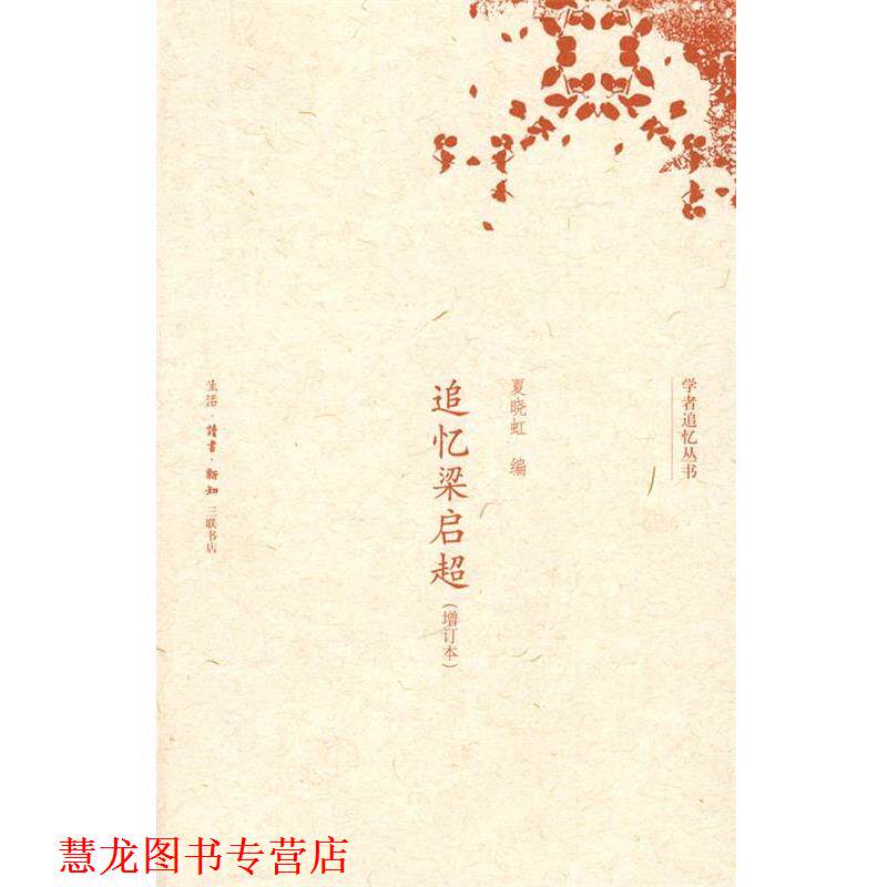 【正版书籍】 追忆梁启超 夏晓虹 编 生活·读书·新知三联书店