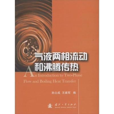 【正版书籍】 气液两相流动和沸腾传热 孙立成,王建军　编 国防工业出版社