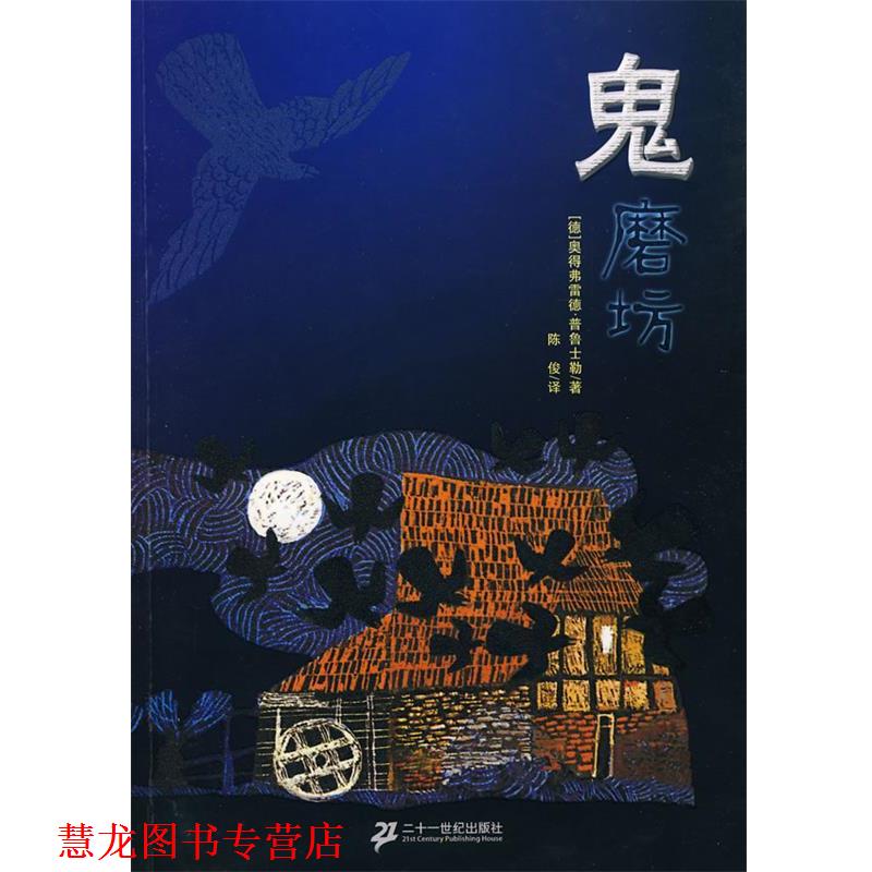 【正版书籍】 鬼磨坊 (德)普鲁士勒　著,陈俊　译 21世纪出版社