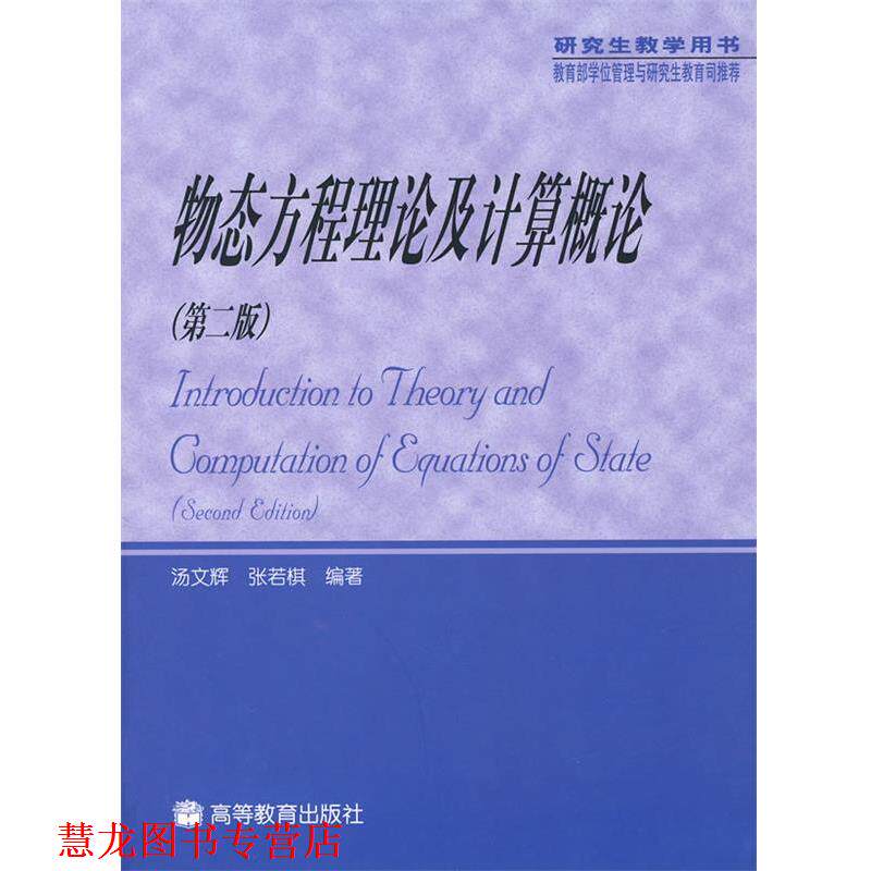 【正版书籍】 物态方程理论及计算概论 汤文辉,张若棋 编著 高等教育出版社