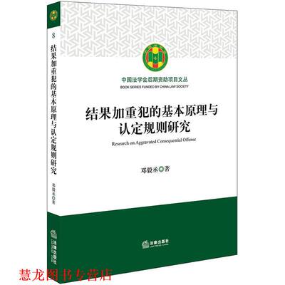 【正版书籍】 结果加重犯的基本原理与认定规则研究 邓毅丞 法律出版社