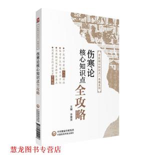 伤寒论 核心知识点全攻略 李赛美 中国医药科技出版 书籍 著 社有限公司 正版