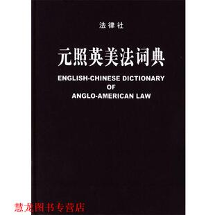 【正版书籍】 元照英美法词典 薛波 主编,潘汉典 总审订 法律出版社