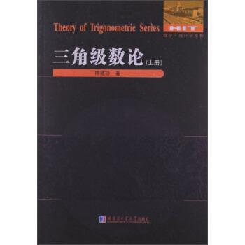 【正版书籍】 三角级数论 陈建功 哈尔滨工业大学出版社