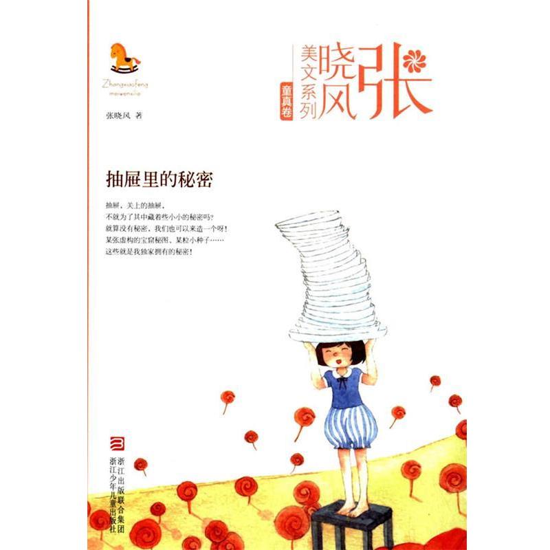 【正版书籍】 张晓风美文系列:抽屉里的秘密 张晓风 著 浙江少年儿童出版社