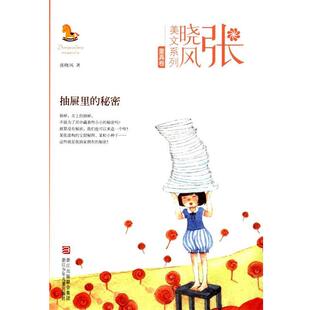 张晓风美文系列 抽屉里 浙江少年儿童出版 正版 社 著 书籍 张晓风 秘密