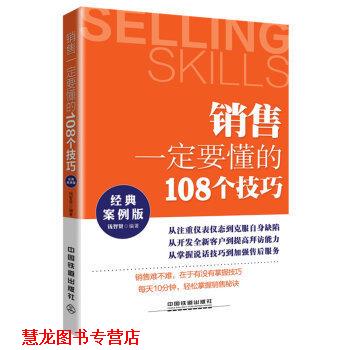 【正版书籍】 销售要懂的108个技巧 钱智贤 中国铁道出版社