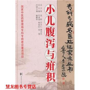 【正版书籍】 小儿腹泻与疳积 何清湖,杨荣臣,周慎,湖南科技出版社 湖南科学技术出版社