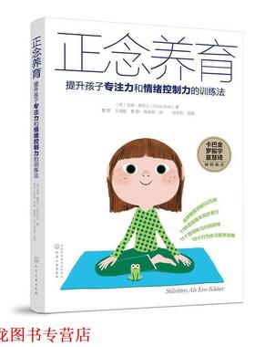 【正版书籍】 正念养育:提升孩子专注力和情绪控制力的训练法 (荷)艾琳·斯奈儿(Eline Snel) 著 化学工业出版社
