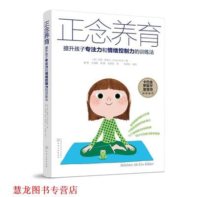 【正版书籍】 正念养育:提升孩子专注力和情绪控制力的训练法 (荷)艾琳·斯奈儿(Eline Snel) 著 化学工业出版社