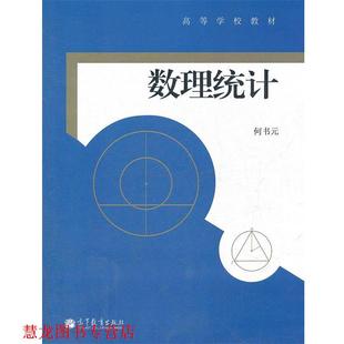 【正版书籍】 数理统计 何书元 编 高等教育出版社