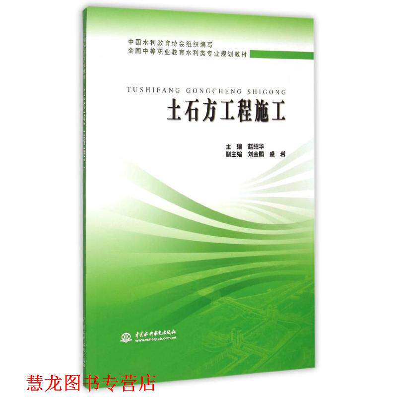 【正版书籍】 全国中等职业教育水利类专业规划教材:土石方工程施工 赵绍华,刘金鹏,盛岩 等 编 中国水利水电出版社