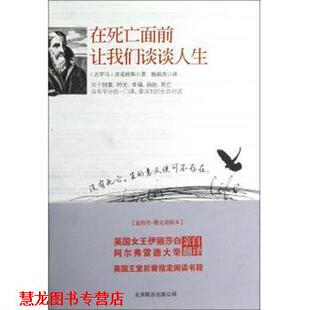 【正版书籍】 在死亡面前让我们谈谈人生 (古罗马)波爱修斯 京华