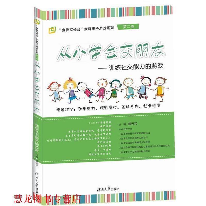 【正版书籍】 从小学会交朋友-训练能力的游戏-第二卷 盛天和　主编 湖南大学出版社